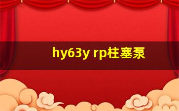 hy63y rp柱塞泵